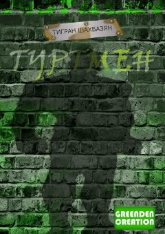 Тигран Шахбазян - Туртмен