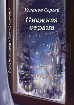 Сергей Угланов - Снежная страна. Сказка по мотивам «Снежной королевы»