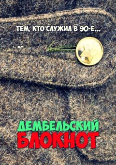 Константин Жиляков - Дембельский блокнот. Тем, кто служил в 90-е