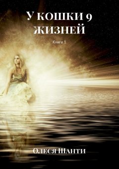 Олеся Шанти - У Кошки 9 жизней. Книга 1