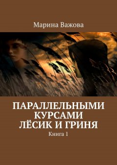 Марина Важова - Параллельными курсами. Лёсик и Гриня. Книга 1