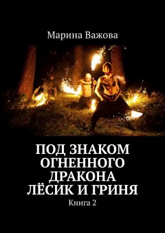 Марина Важова - Под знаком огненного дракона. Лёсик и Гриня. Книга 2