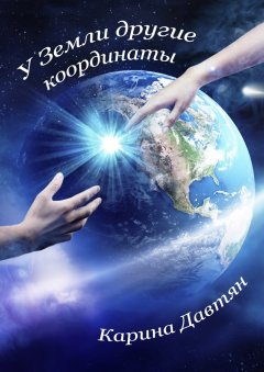 Карина Давтян - У Земли другие координаты. Вторая часть трилогии «Стеклянный город»
