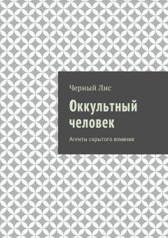 Черный Лис - Оккультный человек. Агенты скрытого влияния