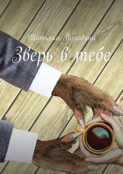 Татьяна Володина - Зверь в тебе