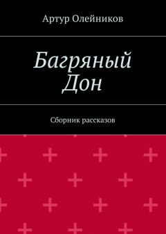 Артур Олейников - Багряный Дон. Сборник рассказов