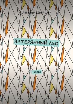 Виталий Девяшин - Затерянный лес. Сказка