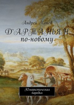 Андрей Конев - Д'Артаньян по-новому. Юмористическая пародия