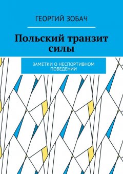 Георгий Зобач - Польский транзит силы. Заметки о неспортивном поведении