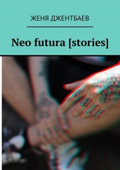 Женя Джентбаев - neo futura [stories]