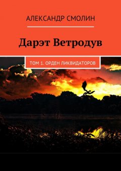 Александр Смолин - Дарэт Ветродув. Том 1. Орден ликвидаторов
