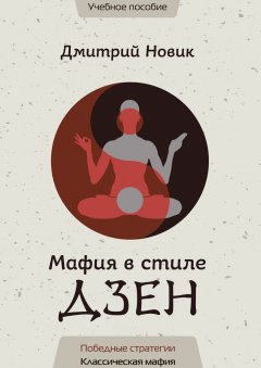 Дмитрий Новик - Мафия в стиле Дзен. Победные стратегии. Классическая мафия