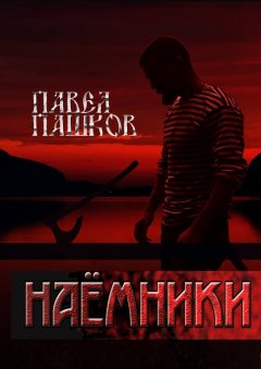 Павел Пашков - Наемники. Книга первая