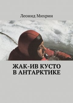 Леонид Михрин - Жак-Ив Кусто в Антарктике
