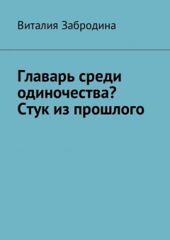 Виталия Забродина - Главарь среди одиночества? Стук из прошлого