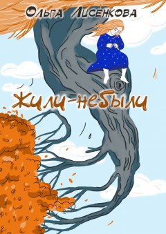 Ольга Лисенкова - Жили-небыли