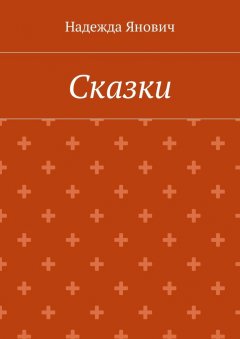 Надежда Янович - Сказки