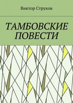 Виктор Струков - Тамбовские повести