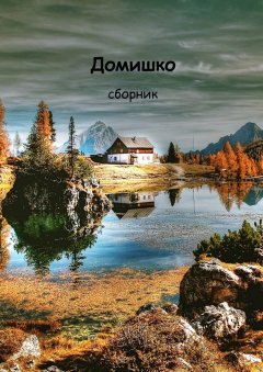 Елена Ляпина - Домишко