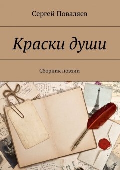 Сергей Поваляев - Краски души. Сборник поэзии