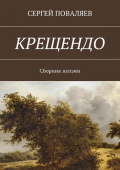 Сергей Поваляев - Крещендо. Сборник поэзии