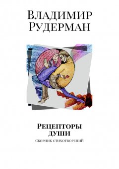 Владимир Рудерман - Рецепторы души. Сборник стихотворений