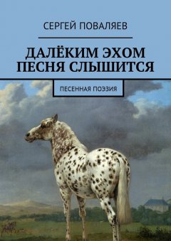 Сергей Поваляев - Далёким эхом песня слышится. Песенная поэзия