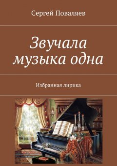 Сергей Поваляев - Звучала музыка одна. Избранная лирика