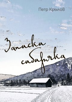 Пётр Крылов - Записки сибиряка