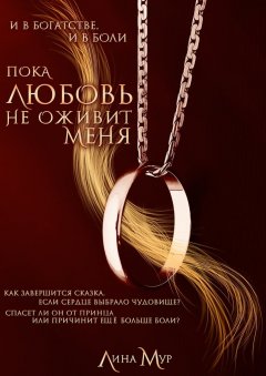 Лина Мур - Пока любовь не оживит меня