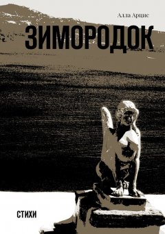 Алла Арцис - Зимородок. Стихи