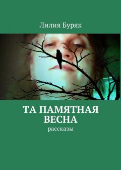 Лилия Буряк - Та памятная весна. Рассказы