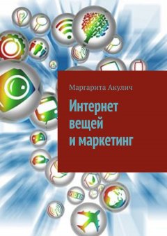 Маргарита Акулич - Интернет вещей и маркетинг