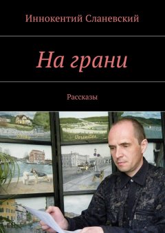 Иннокентий Сланевский - На грани. Рассказы