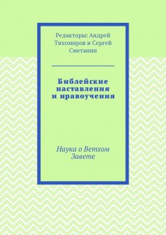 Андрей Тихомиров - Библейские наставления и нравоучения. Наука о Ветхом Завете