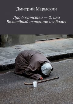 Дмитрий Марыскин - Дао богатства – 2, или Волшебный источник изобилия