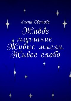 Елена Светова - Живое молчание. Живые мысли. Живое слово