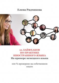 Елена Рядчикова - 10 лайфхаков по практике иностранного языка. На примере немецкого языка