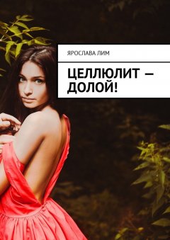 Ярослава Лим - Целлюлит – долой!