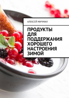Алексей Мичман - Продукты для поддержания хорошего настроения зимой