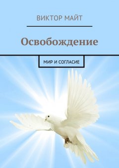 Виктор Майт - Освобождение. Мир и согласие