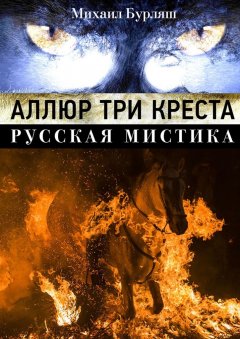 Михаил Бурляш - Аллюр три креста. Русская мистика