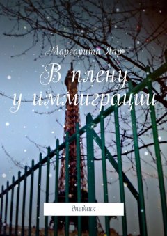 Маргарита Яар - В плену у иммиграции. Дневник
