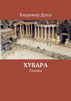Владимир Дулга - Хубара. Голаны