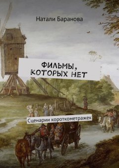 Натали Баранова - Фильмы, которых нет. Сценарии короткометражек