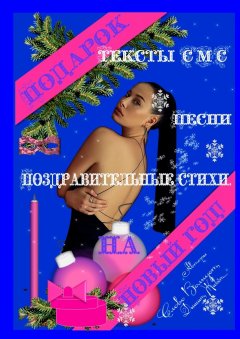 Сергей Стародубцев - Подарок на Новый год! Тексты СМС, песни, поздравительные стихи