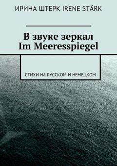 Ирина Штерк - В звуке зеркал. Im Meeresspiegel. Стихи на русском и немецком