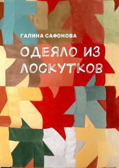 Галина Сафонова - Одеяло из лоскутков