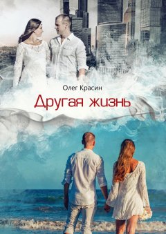 Олег Красин - Другая жизнь