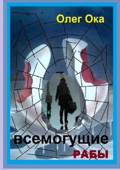 Олег Ока - Всемогущие рабы